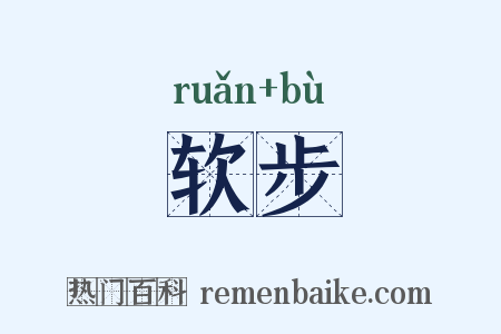 软步是什么意思的图片